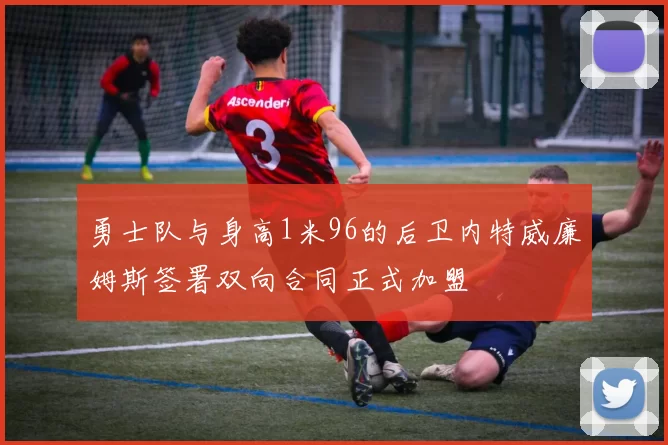 勇士队与身高1米96的后卫内特威廉姆斯签署双向合同正式加盟