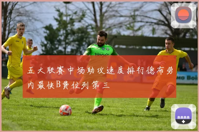 五大联赛中场助攻速度排行德布劳内最快B费位列第三