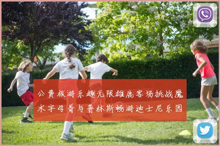 公费旅游乐趣无限雄鹿客场挑战魔术字母哥与普林斯畅游迪士尼乐园